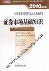 证券业从业资格考试标准预测试卷  证券市场基础知识  2010最新版