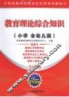 教育理论综合知识  小学含幼儿园  2010