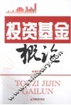 投资基金概论