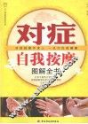 对症自我按摩图解全书