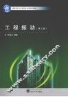 工程振动  第2版