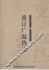 重订广温热论