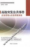 高校突发公共事件应急管理及应急预案演练