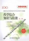 国家执业药师资格考试考点评析与习题集  药学综合知识与技能  第2版