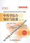国家执业药师资格考试考点评析与习题集  中药学综合知识与技能  2010  第2版
