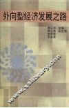 外向型经济发展之路