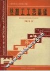 工程材料及工艺学  第3分册  热加工工艺基础