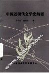 中国近现代文学史纲要 电子书封面