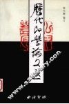 历代印学论文选  下