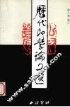 历代印学论文选  上