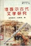 维吾尔古代文学研究