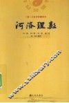 河洛理数  （清）文奎堂珍藏善本