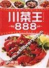 川菜王888