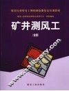 矿井测风工