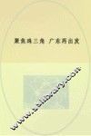 聚焦三角，广东再出发：《珠江三角洲地区改革发展规划纲要（2008－2020年）》解读