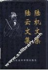 陆机文集