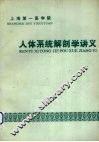 人体系解剖学讲义（内附教学大纲）