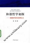和谐哲学初探  信息时代的马克思主义
