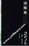 诗探索  2010  第2辑  理论卷