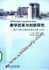 教学改革与创新研究  浙江工商大学教学改革论文集  2009