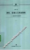 理性、浪漫主义和基督教  C·S·路易斯神学思想研究