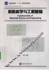 材料科学与工程基础