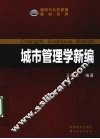 城市管理学新编