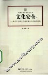 文化安全  基于社会核心价值观嬗变与传播的视角