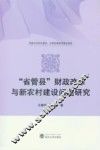 “省管县”财政改革与新农村建设问题研究