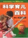 科学育儿百科