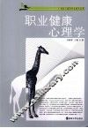 职业健康心理学