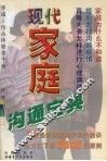 现代家庭沟通宝典