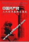 中国共产党三代领导集体在重庆