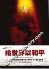 给世界以和平  重庆大轰炸暨日军侵华暴行国际学术讨论会论文集