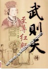 至尊红颜  武则天传