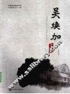 吴焕加文集