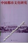中国都市文化研究  第2卷