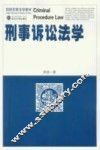刑事诉讼法学