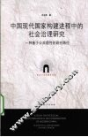 中国现代国家构建进程中的社会治理研究