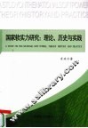 国家软实力研究  理论、历史与实践