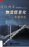 海峡两岸物流信息化发展研究