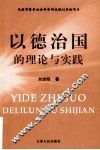以德治国的理论与实践