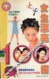 女生漂亮100招