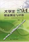 大学生健康测量与评价