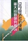 辽宁经济社会发展重大问题研究报告