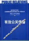 有效公关传播
