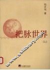 把脉世界  上