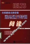 雅思通关特训  阅读