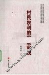 村民权利的宪政审视