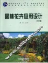 园林花卉应用设计